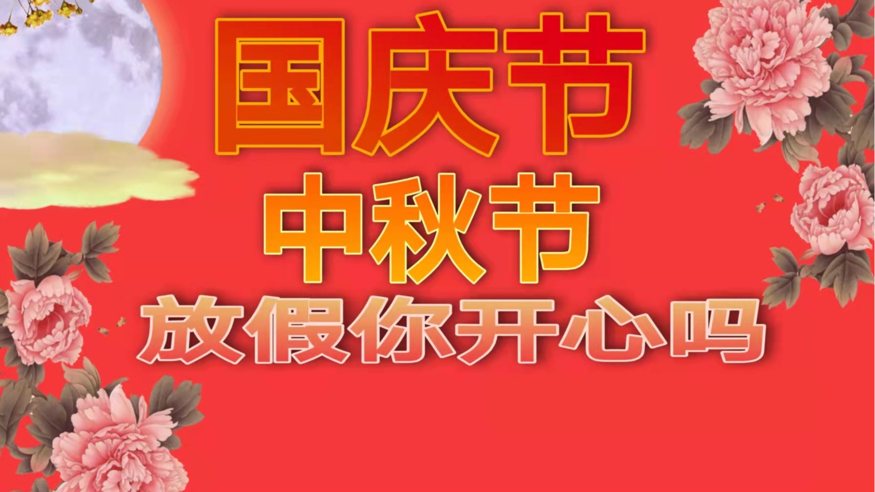 91香蕉视频免费香蕉视频APP下载安卓廠：明天就是國慶節了，你準備好放假了嗎？