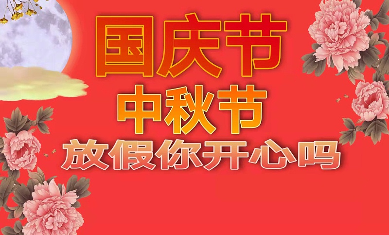 國慶放假