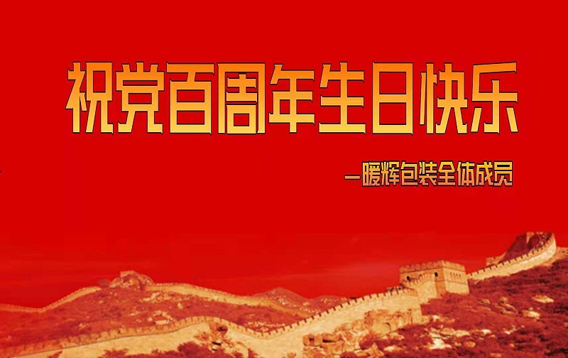 中國共產黨百周年慶